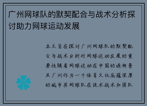 广州网球队的默契配合与战术分析探讨助力网球运动发展