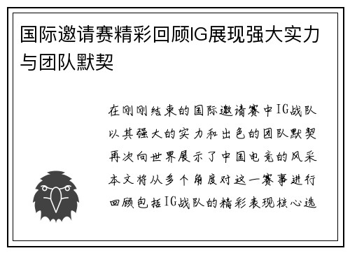 国际邀请赛精彩回顾IG展现强大实力与团队默契