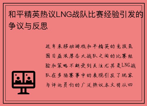和平精英热议LNG战队比赛经验引发的争议与反思