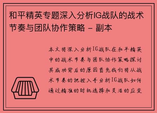 和平精英专题深入分析IG战队的战术节奏与团队协作策略 - 副本