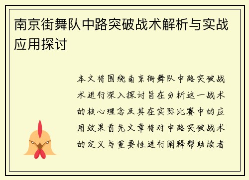 南京街舞队中路突破战术解析与实战应用探讨