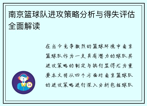 南京篮球队进攻策略分析与得失评估全面解读