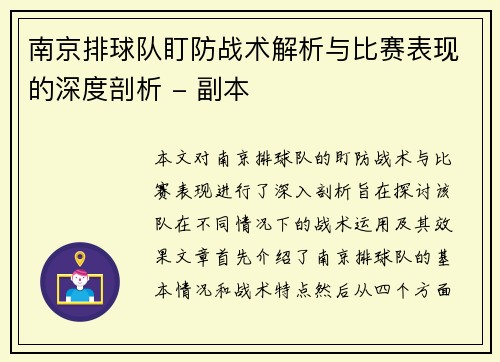 南京排球队盯防战术解析与比赛表现的深度剖析 - 副本