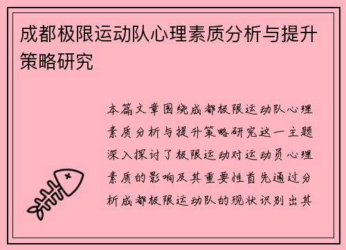成都极限运动队心理素质分析与提升策略研究