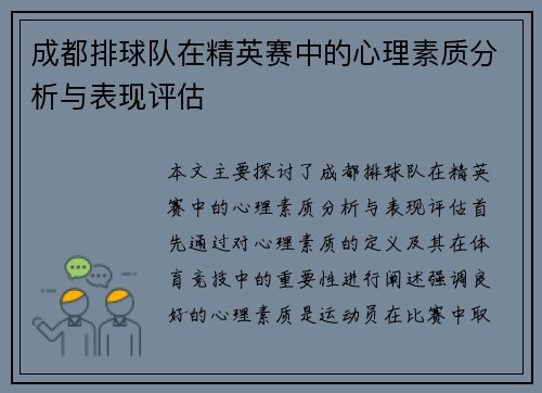 成都排球队在精英赛中的心理素质分析与表现评估