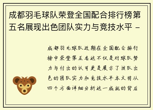 成都羽毛球队荣登全国配合排行榜第五名展现出色团队实力与竞技水平 - 副本