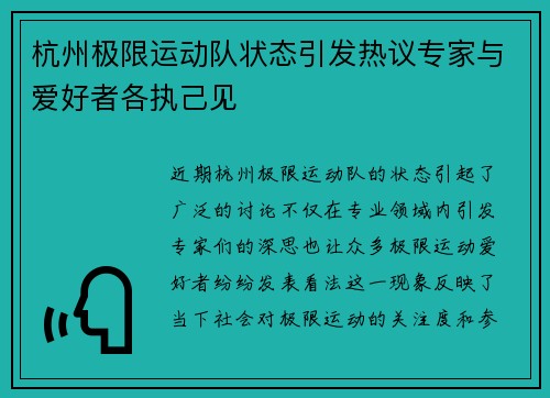杭州极限运动队状态引发热议专家与爱好者各执己见