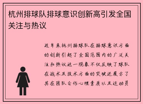 杭州排球队排球意识创新高引发全国关注与热议