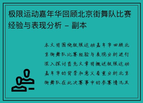 极限运动嘉年华回顾北京街舞队比赛经验与表现分析 - 副本