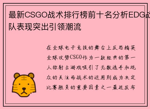 最新CSGO战术排行榜前十名分析EDG战队表现突出引领潮流