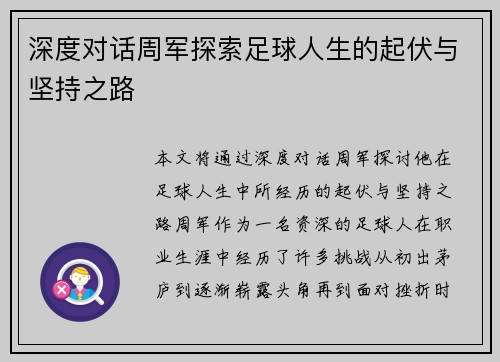 深度对话周军探索足球人生的起伏与坚持之路