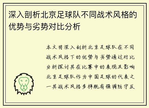 深入剖析北京足球队不同战术风格的优势与劣势对比分析