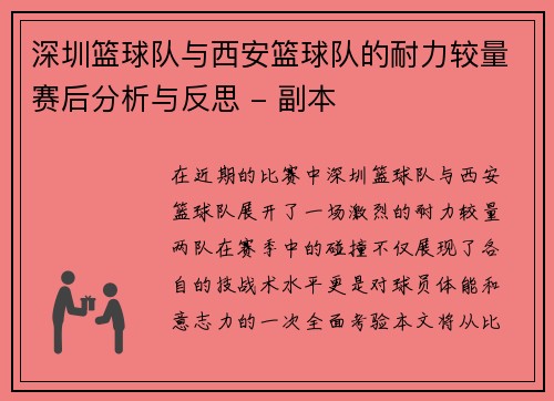 深圳篮球队与西安篮球队的耐力较量赛后分析与反思 - 副本
