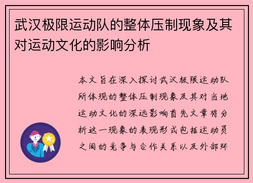 武汉极限运动队的整体压制现象及其对运动文化的影响分析