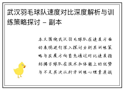 武汉羽毛球队速度对比深度解析与训练策略探讨 - 副本