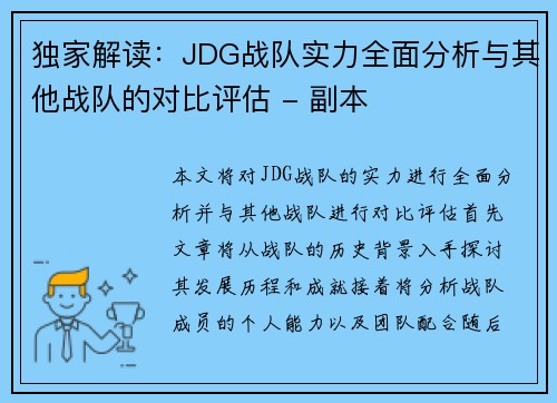 独家解读：JDG战队实力全面分析与其他战队的对比评估 - 副本