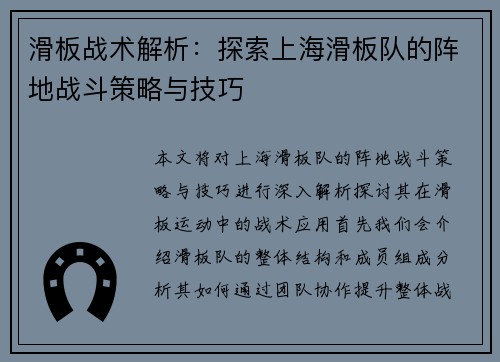 滑板战术解析：探索上海滑板队的阵地战斗策略与技巧