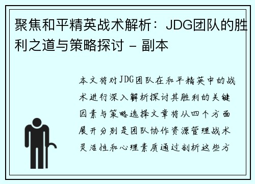 聚焦和平精英战术解析：JDG团队的胜利之道与策略探讨 - 副本