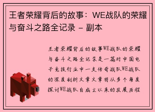 王者荣耀背后的故事：WE战队的荣耀与奋斗之路全记录 - 副本