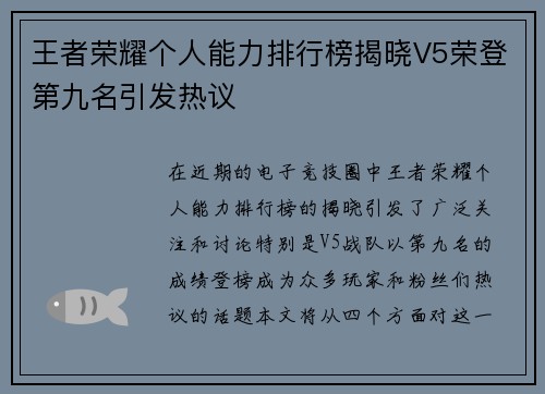 王者荣耀个人能力排行榜揭晓V5荣登第九名引发热议