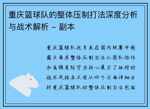 重庆篮球队的整体压制打法深度分析与战术解析 - 副本