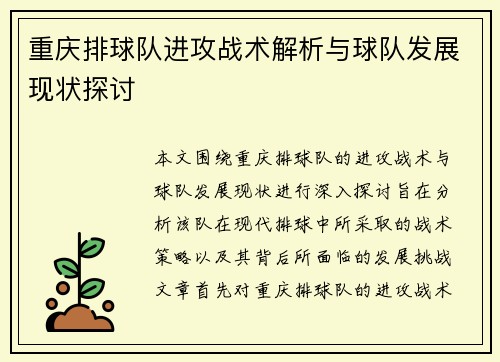 重庆排球队进攻战术解析与球队发展现状探讨