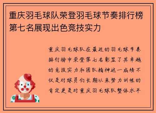 重庆羽毛球队荣登羽毛球节奏排行榜第七名展现出色竞技实力