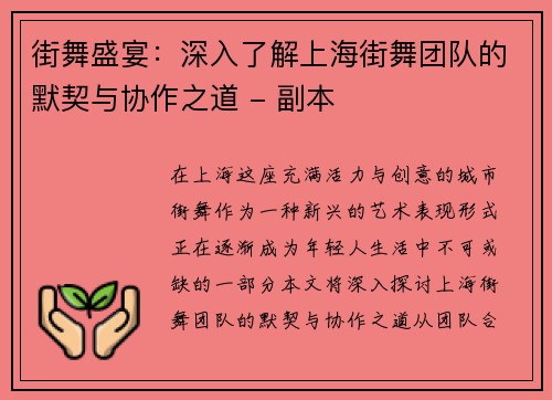 街舞盛宴：深入了解上海街舞团队的默契与协作之道 - 副本
