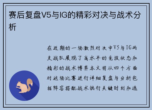 赛后复盘V5与IG的精彩对决与战术分析