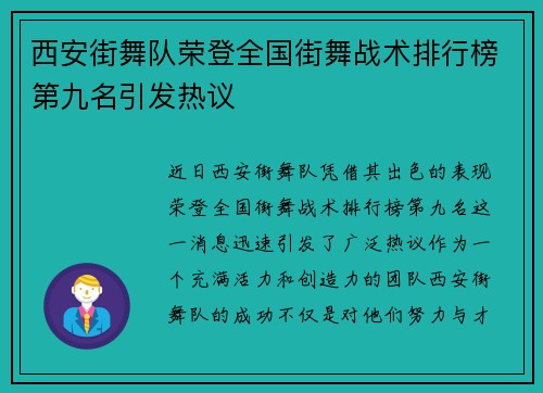西安街舞队荣登全国街舞战术排行榜第九名引发热议