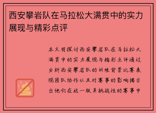 西安攀岩队在马拉松大满贯中的实力展现与精彩点评