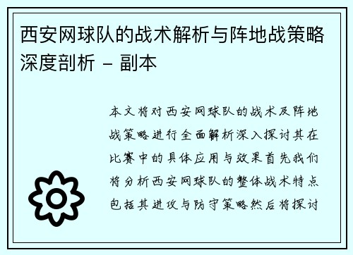 西安网球队的战术解析与阵地战策略深度剖析 - 副本