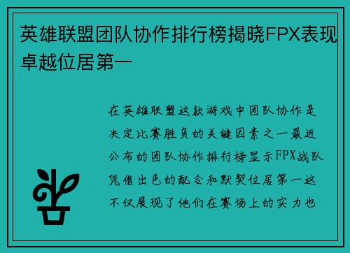英雄联盟团队协作排行榜揭晓FPX表现卓越位居第一
