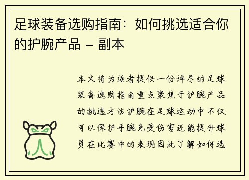足球装备选购指南：如何挑选适合你的护腕产品 - 副本