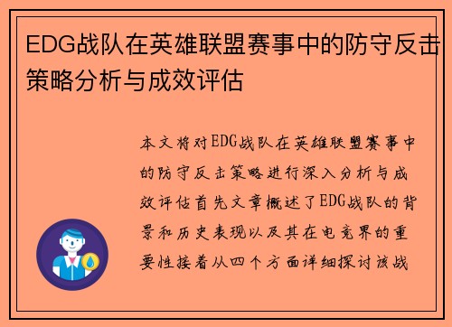 EDG战队在英雄联盟赛事中的防守反击策略分析与成效评估