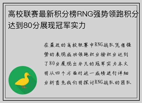 高校联赛最新积分榜RNG强势领跑积分达到80分展现冠军实力