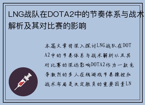LNG战队在DOTA2中的节奏体系与战术解析及其对比赛的影响