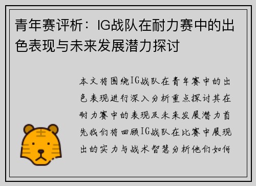 青年赛评析：IG战队在耐力赛中的出色表现与未来发展潜力探讨