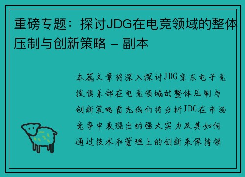 重磅专题：探讨JDG在电竞领域的整体压制与创新策略 - 副本