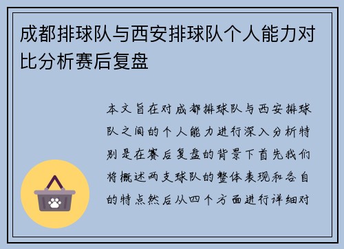 成都排球队与西安排球队个人能力对比分析赛后复盘