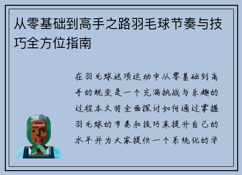 从零基础到高手之路羽毛球节奏与技巧全方位指南