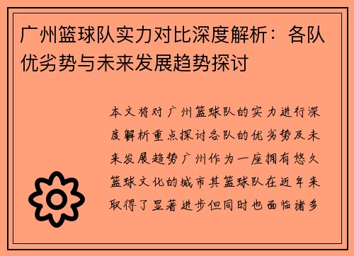 广州篮球队实力对比深度解析：各队优劣势与未来发展趋势探讨