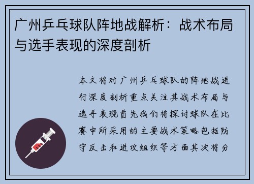 广州乒乓球队阵地战解析：战术布局与选手表现的深度剖析