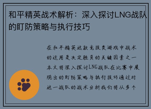 和平精英战术解析：深入探讨LNG战队的盯防策略与执行技巧