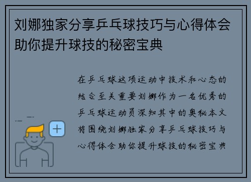 刘娜独家分享乒乓球技巧与心得体会助你提升球技的秘密宝典