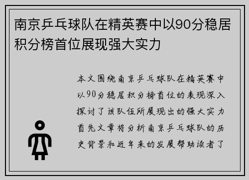 南京乒乓球队在精英赛中以90分稳居积分榜首位展现强大实力