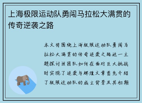 上海极限运动队勇闯马拉松大满贯的传奇逆袭之路