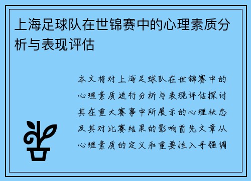 上海足球队在世锦赛中的心理素质分析与表现评估