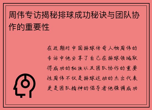 周伟专访揭秘排球成功秘诀与团队协作的重要性