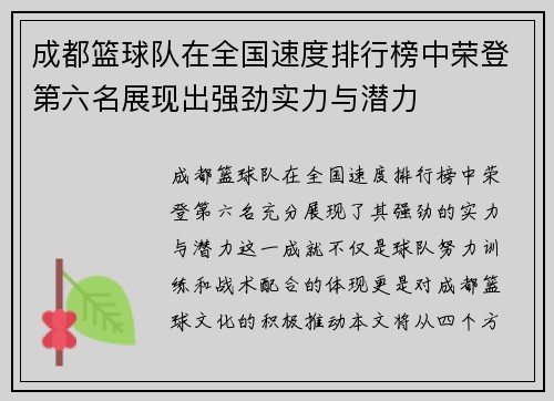 成都篮球队在全国速度排行榜中荣登第六名展现出强劲实力与潜力
